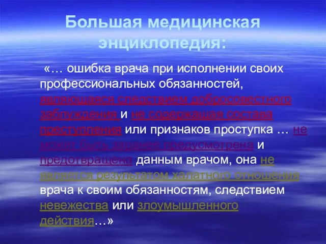 Большая медицинская энциклопедия: «… ошибка врача при исполнении своих профессиональных обязанностей, являющаяся