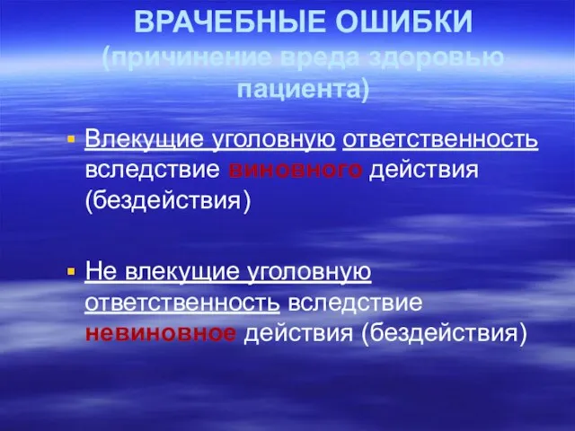 ВРАЧЕБНЫЕ ОШИБКИ (причинение вреда здоровью пациента) Влекущие уголовную ответственность вследствие виновного действия