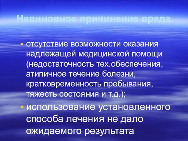 Невиновное причинение вреда отсутствие возможности оказания надлежащей медицинской помощи (недостаточность тех.обеспечения, атипичное