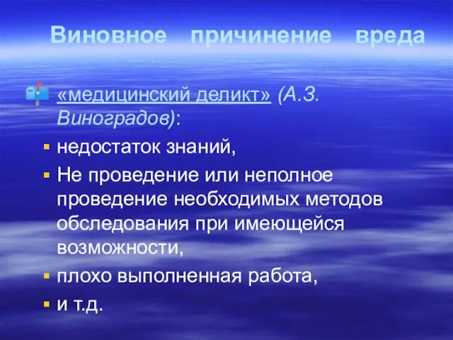 Виновное причинение вреда «медицинский деликт» (А.З.Виноградов): недостаток знаний, Не проведение или неполное