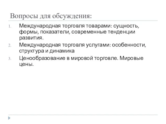 Вопросы для обсуждения: Международная торговля товарами: сущность, формы, показатели, современные тенденции развития.