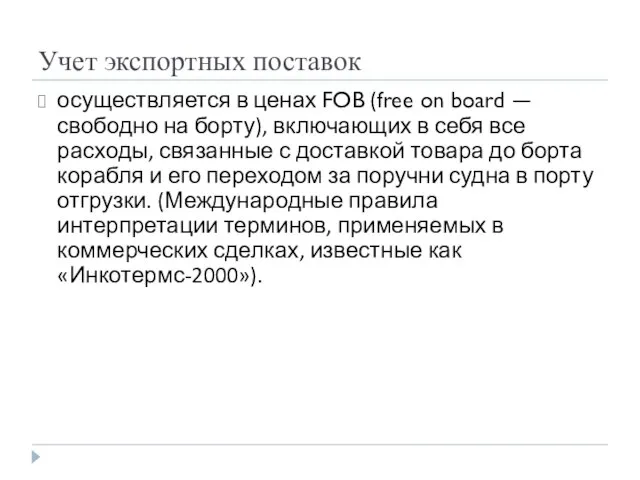 Учет экспортных поставок осуществляется в ценах FOB (free on board — свободно