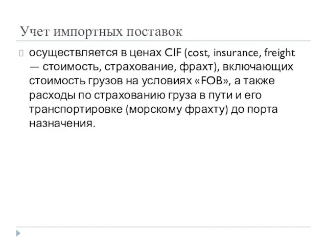 Учет импортных поставок осуществляется в ценах CIF (cost, insurance, freight — стоимость,