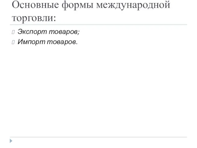 Основные формы международной торговли: Экспорт товаров; Импорт товаров.