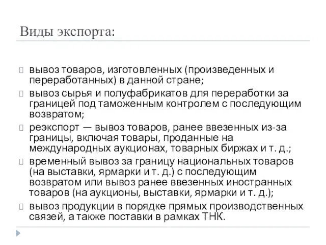 Виды экспорта: вывоз товаров, изготовленных (произведенных и переработанных) в данной стране; вывоз