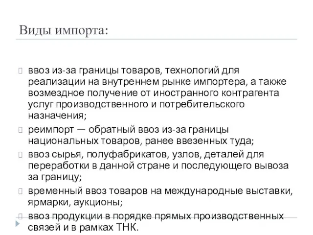 Виды импорта: ввоз из-за границы товаров, технологий для реализации на внутреннем рынке