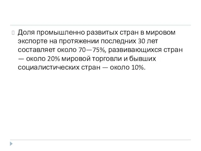 Доля промышленно развитых стран в мировом экспорте на протяжении последних 30 лет