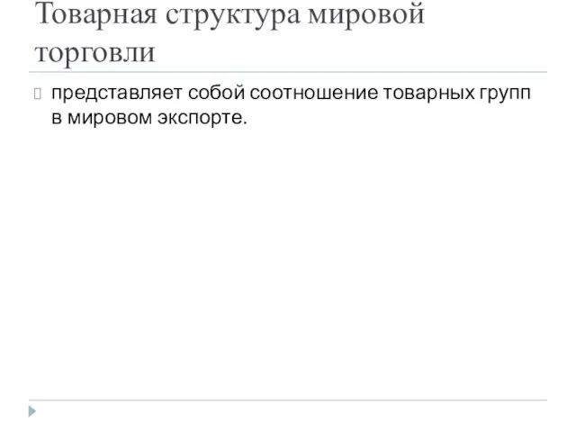 Товарная структура мировой торговли представляет собой соотношение товарных групп в мировом экспорте.