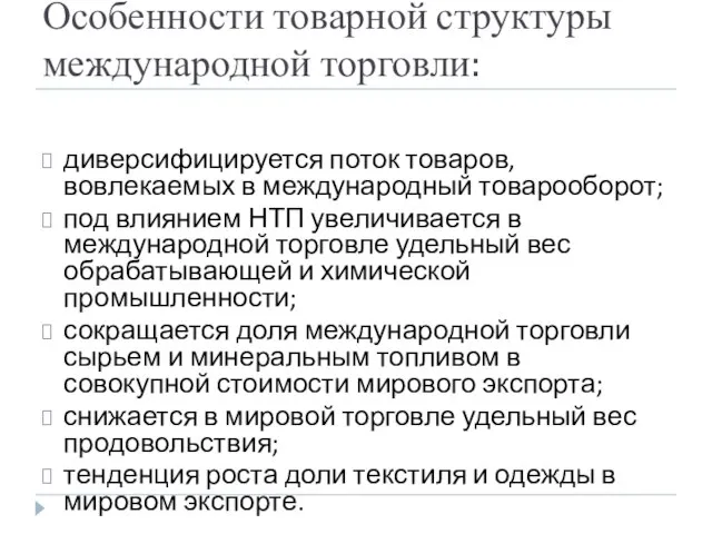 Особенности товарной структуры международной торговли: диверсифицируется поток товаров, вовлекаемых в международный товарооборот;