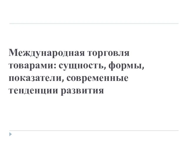 Международная торговля товарами: сущность, формы, показатели, современные тенденции развития