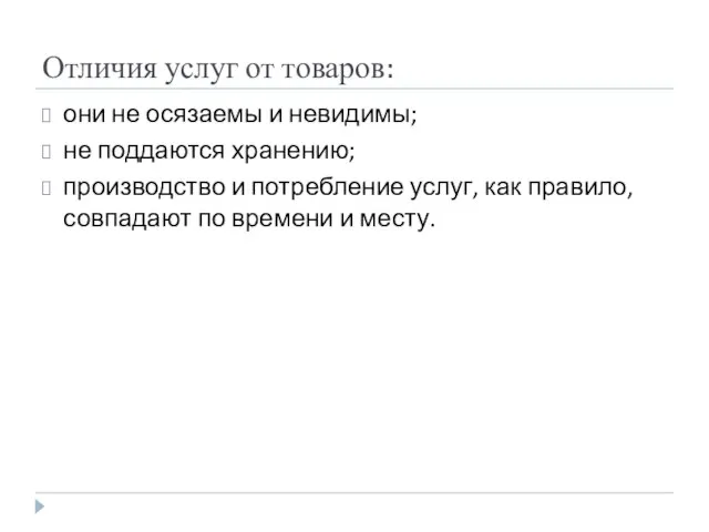 Отличия услуг от товаров: они не осязаемы и невидимы; не поддаются хранению;