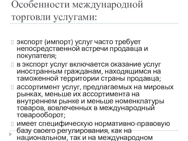 Особенности международной торговли услугами: экспорт (импорт) услуг часто требует непосредственной встречи продавца