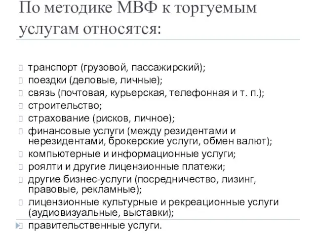 По методике МВФ к торгуемым услугам относятся: транспорт (грузовой, пассажирский); поездки (деловые,