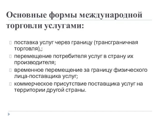 Основные формы международной торговли услугами: поставка услуг через границу (трансграничная торговля),; перемещение