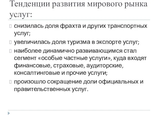 Тенденции развития мирового рынка услуг: снизилась доля фрахта и других транспортных услуг;