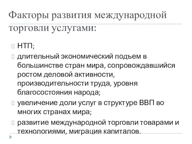 Факторы развития международной торговли услугами: НТП; длительный экономический подъем в большинстве стран