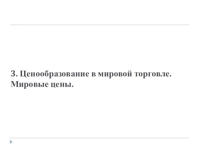 3. Ценообразование в мировой торговле. Мировые цены.