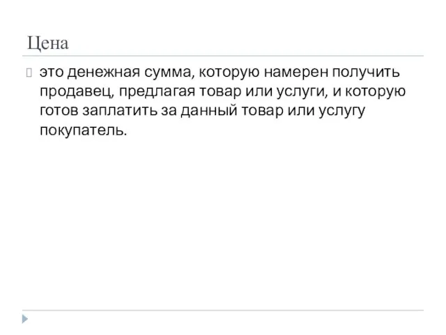 Цена это денежная сумма, которую намерен получить продавец, предлагая товар или услуги,