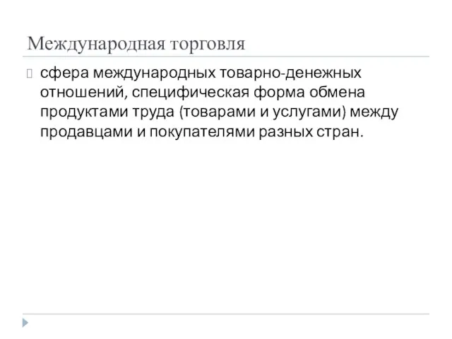 Международная торговля сфера международных товарно-денежных отношений, специфическая форма обмена продуктами труда (товарами