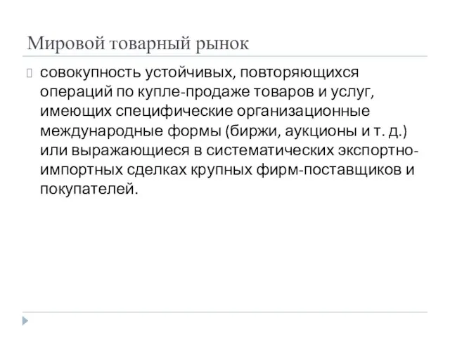 Мировой товарный рынок совокупность устойчивых, повторяющихся операций по купле-продаже товаров и услуг,