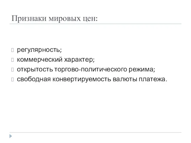 Признаки мировых цен: регулярность; коммерческий характер; открытость торгово-политического режима; свободная конвертируемость валюты платежа.