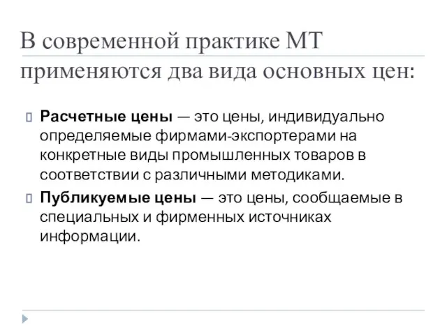 В современной практике МТ применяются два вида основных цен: Расчетные цены —