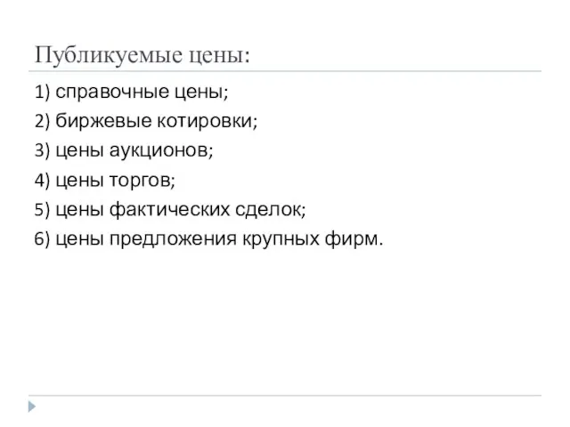 Публикуемые цены: 1) справочные цены; 2) биржевые котировки; 3) цены аукционов; 4)