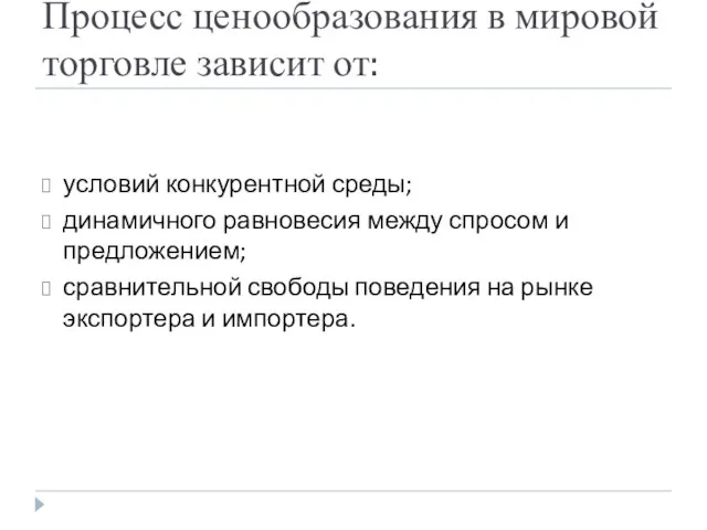 Процесс ценообразования в мировой торговле зависит от: условий конкурентной среды; динамичного равновесия