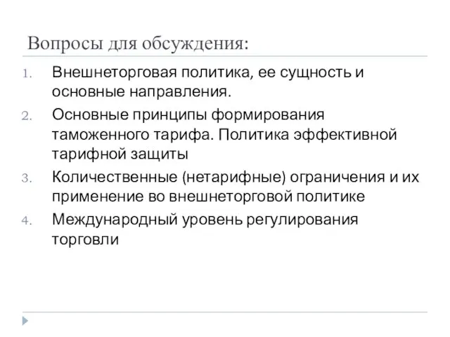 Вопросы для обсуждения: Внешнеторговая политика, ее сущность и основные направления. Основные принципы