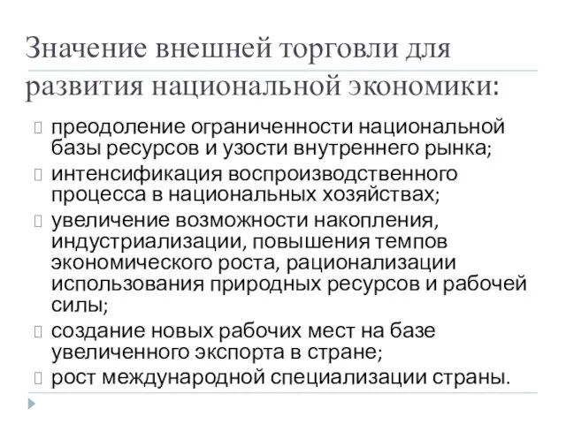 Значение внешней торговли для развития национальной экономики: преодоление ограниченности национальной базы ресурсов