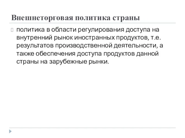 Внешнеторговая политика страны политика в области регулирования доступа на внутренний рынок иностранных