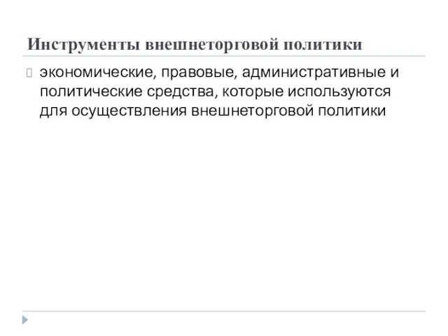 Инструменты внешнеторговой политики экономические, правовые, административные и политические средства, которые используются для осуществления внешнеторговой политики