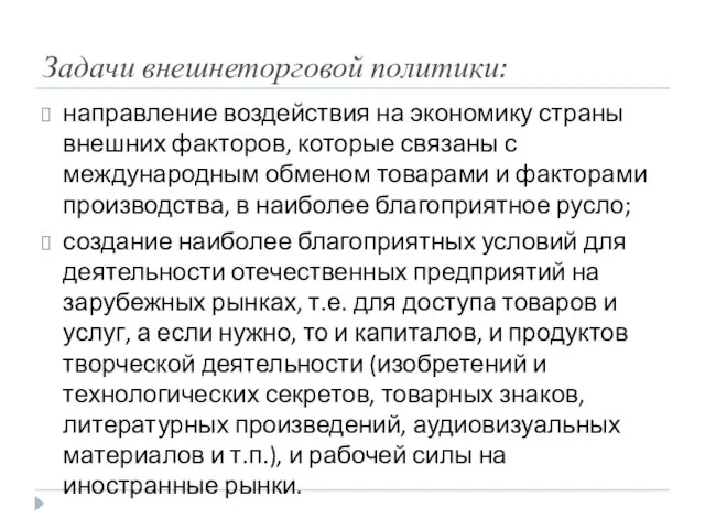 Задачи внешнеторговой политики: направление воздействия на экономику страны внешних факторов, которые связаны