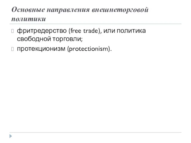 Основные направления внешнеторговой политики фритредерство (free trade), или политика свободной торговли; протекционизм (protectionism).