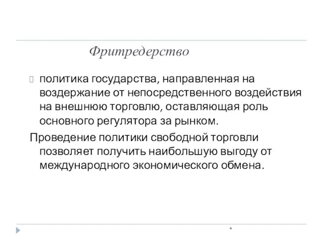 Фритредерство * политика государства, направленная на воздержание от непосредственного воздействия на внешнюю