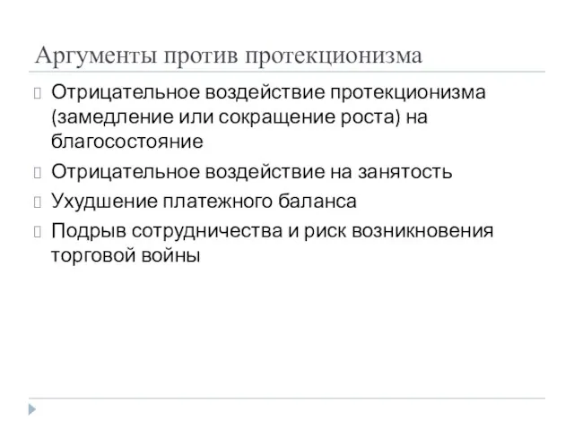 Аргументы против протекционизма Отрицательное воздействие протекционизма (замедление или сокращение роста) на благосостояние