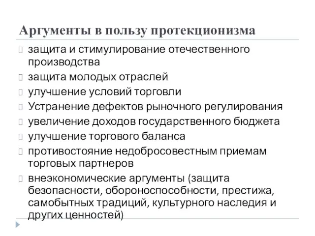 Аргументы в пользу протекционизма защита и стимулирование отечественного производства защита молодых отраслей