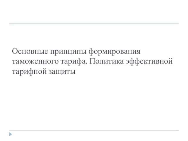 Основные принципы формирования таможенного тарифа. Политика эффективной тарифной защиты