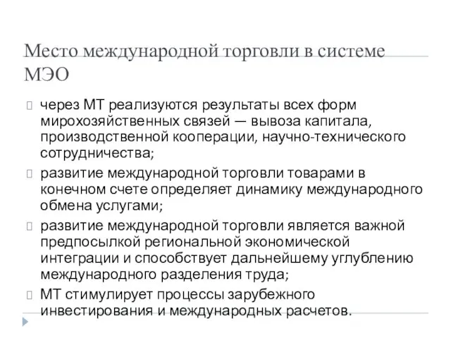 Место международной торговли в системе МЭО через МТ реализуются результаты всех форм