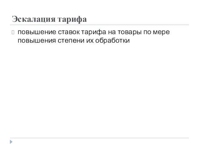 Эскалация тарифа повышение ставок тарифа на товары по мере повышения степени их обработки