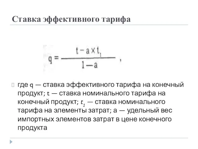 Ставка эффективного тарифа где q — ставка эффективного тарифа на конечный продукт;