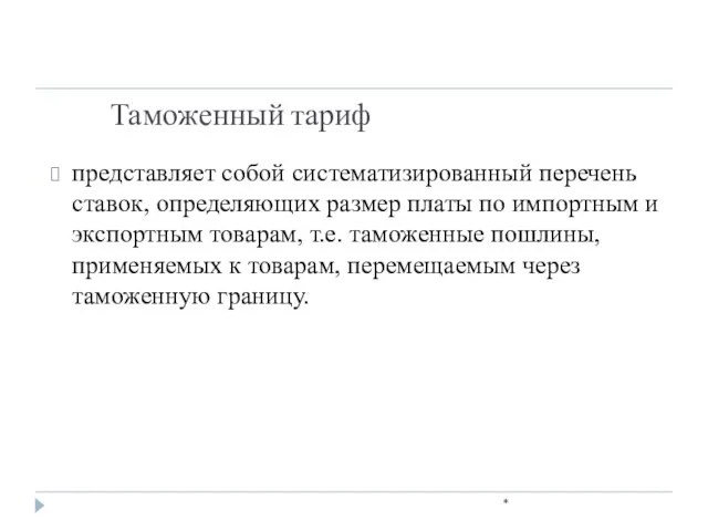 Таможенный тариф * представляет собой систематизированный перечень ставок, определяющих размер платы по