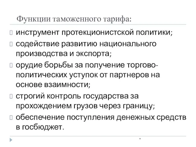 Функции таможенного тарифа: * инструмент протекционистской политики; содействие развитию национального производства и