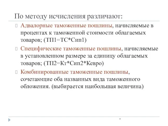 По методу исчисления различают: * Адвалорные таможенные пошлины, начисляемые в процентах к