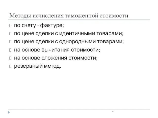 Методы исчисления таможенной стоимости: * по счету - фактуре; по цене сделки