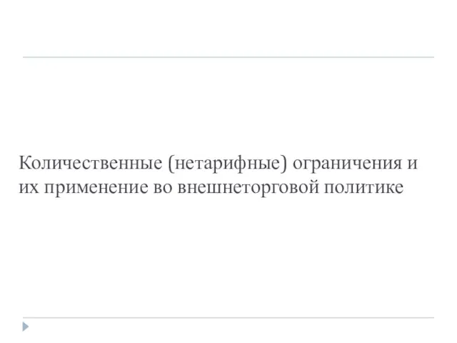 Количественные (нетарифные) ограничения и их применение во внешнеторговой политике