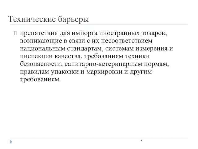 Технические барьеры * препятствия для импорта иностранных товаров, возникающие в связи с