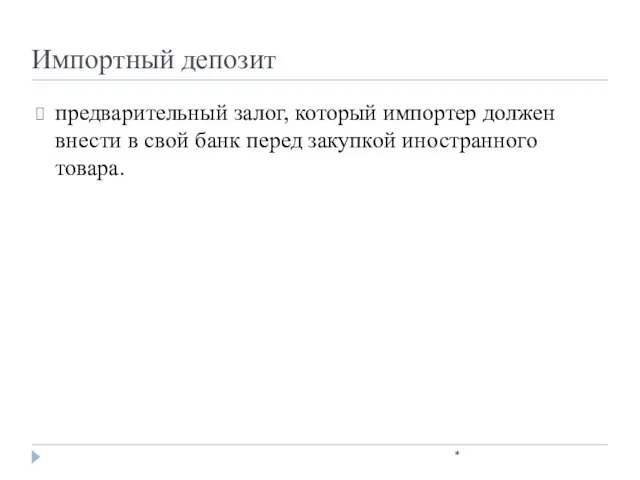 Импортный депозит * предварительный залог, который импортер должен внести в свой банк перед закупкой иностранного товара.