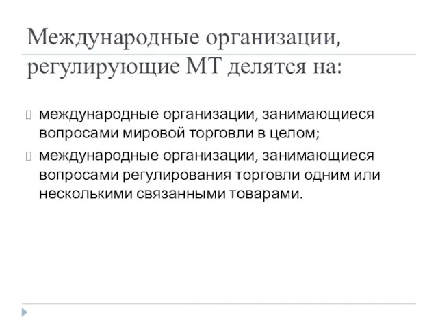 Международные организации, регулирующие МТ делятся на: международные организации, занимающиеся вопросами мировой торговли