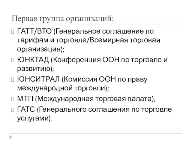 Первая группа организаций: ГАТТ/ВТО (Генеральное соглашение по тарифам и торговле/Всемирная торговая организация);